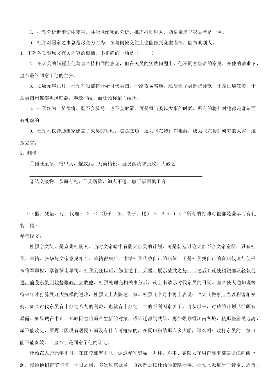 【吹尽狂沙系列】高考语文 文言文阅读精选精练系列之人物传记精粹 杜预素材_第2页