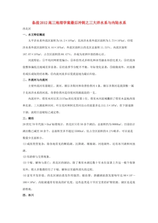 【备战】2012高三地理 三大洋水系与内陆水系学案