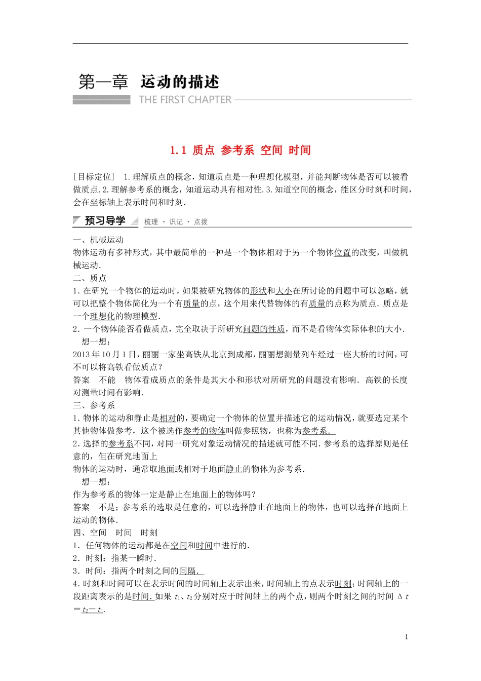 【创新设计】2014-2015高中物理 1.1 质点 参考系 空间 时间教学案 教科版必修1_第1页