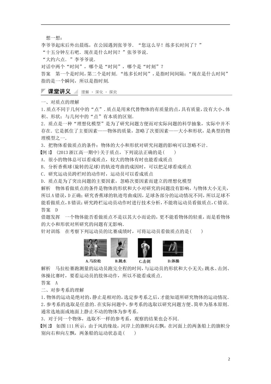 【创新设计】2014-2015高中物理 1.1 质点 参考系 空间 时间教学案 教科版必修1_第2页