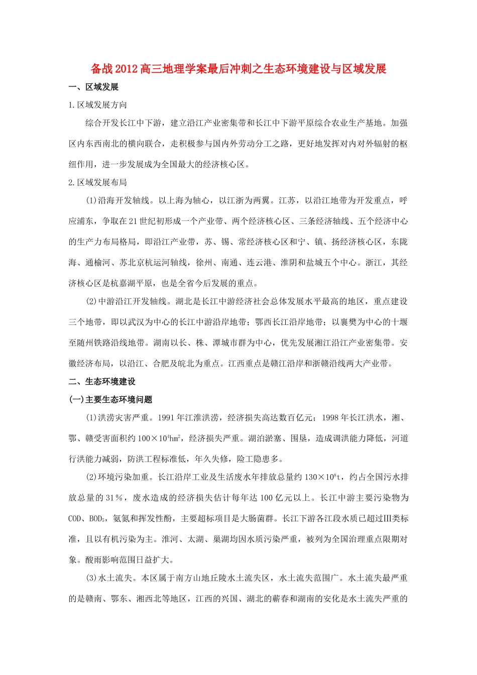 【备战】2012高三地理 生态环境建设与区域发展学案_第1页