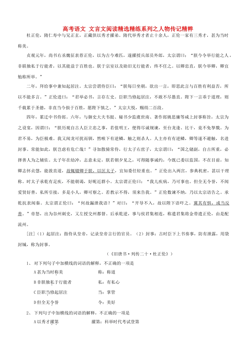 【吹尽狂沙系列】高考语文 文言文阅读精选精练系列之人物传记精粹 杜正伦素材_第1页