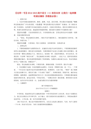 【名师一号】2014-2015高中语文 1-2 相信未来 让我们一起奔腾吧课后撷珍 苏教版必修1