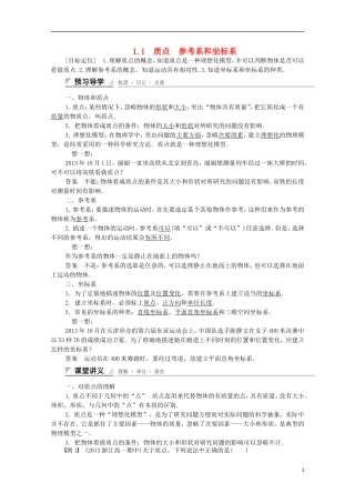【创新设计】2014-2015高中物理 1.1 质点 参考系和坐标系学案 新人教版必修1