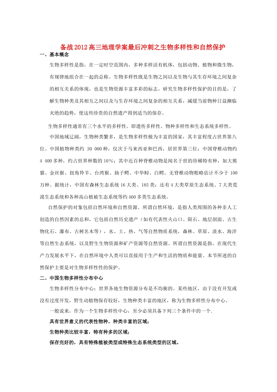 【备战】2012高三地理 生物多样性和自然保护学案_第1页