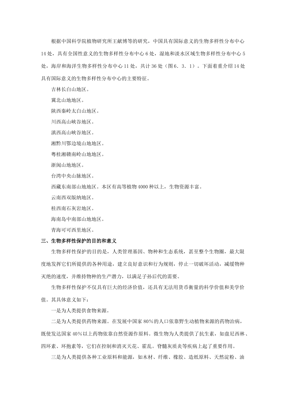 【备战】2012高三地理 生物多样性和自然保护学案_第2页