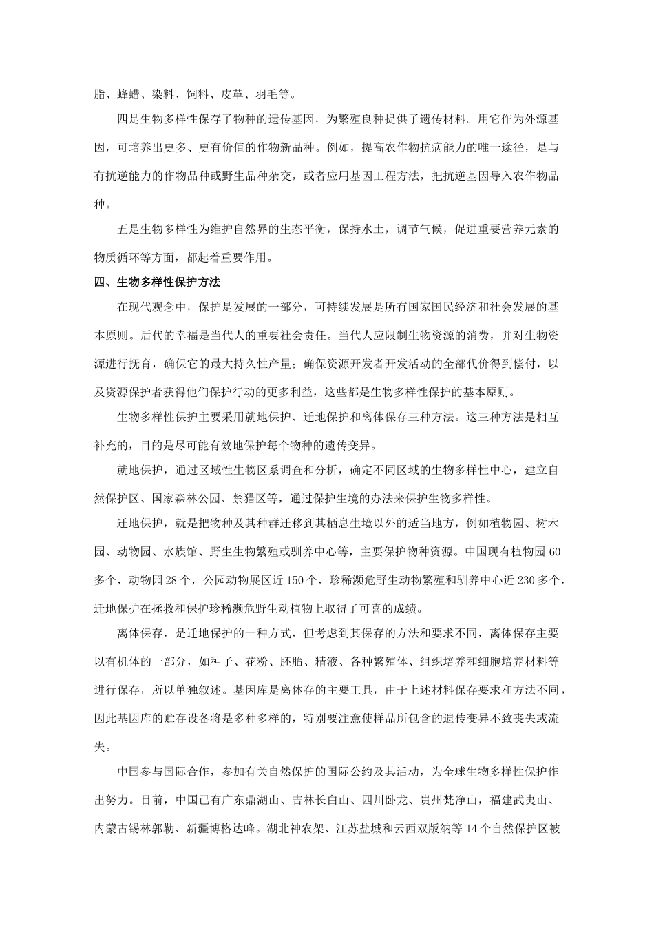 【备战】2012高三地理 生物多样性和自然保护学案_第3页