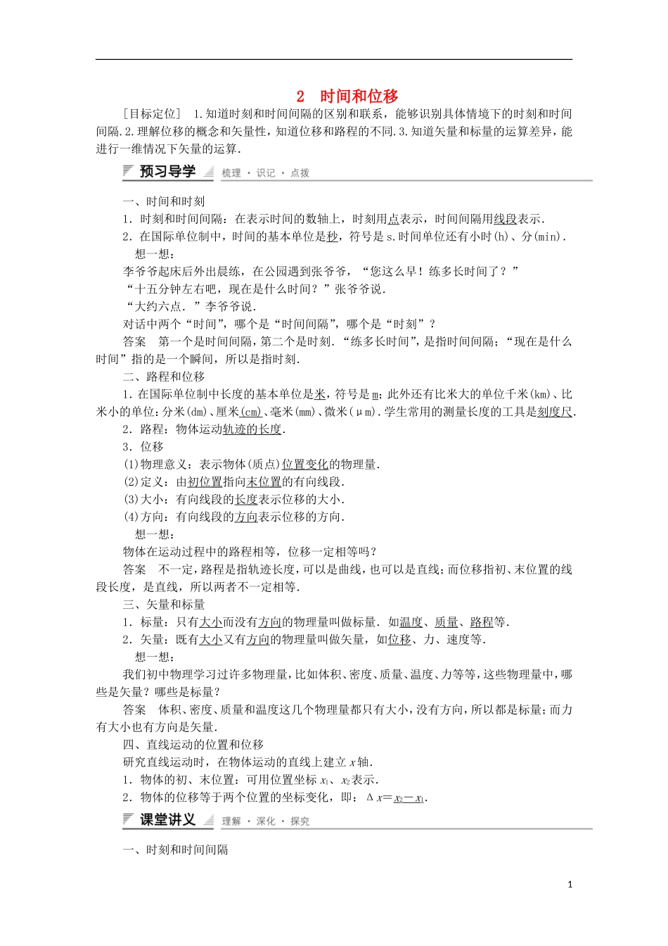 【创新设计】2014-2015高中物理 1.2 时间和位移学案 新人教版必修1_第1页