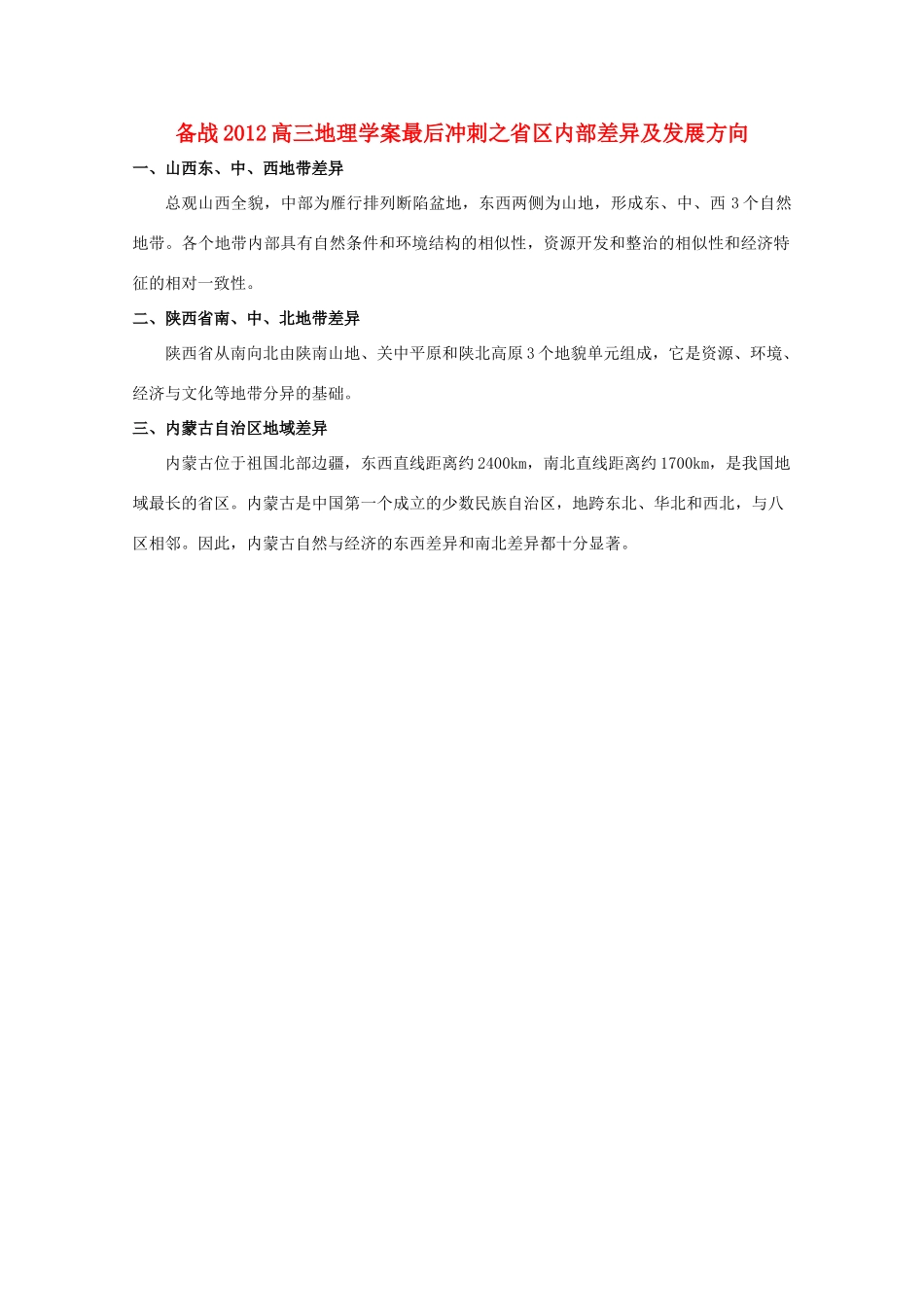 【备战】2012高三地理 省区内部差异及发展方向学案_第1页