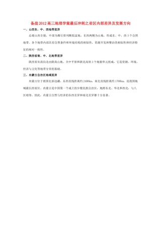 【备战】2012高三地理 省区内部差异及发展方向学案