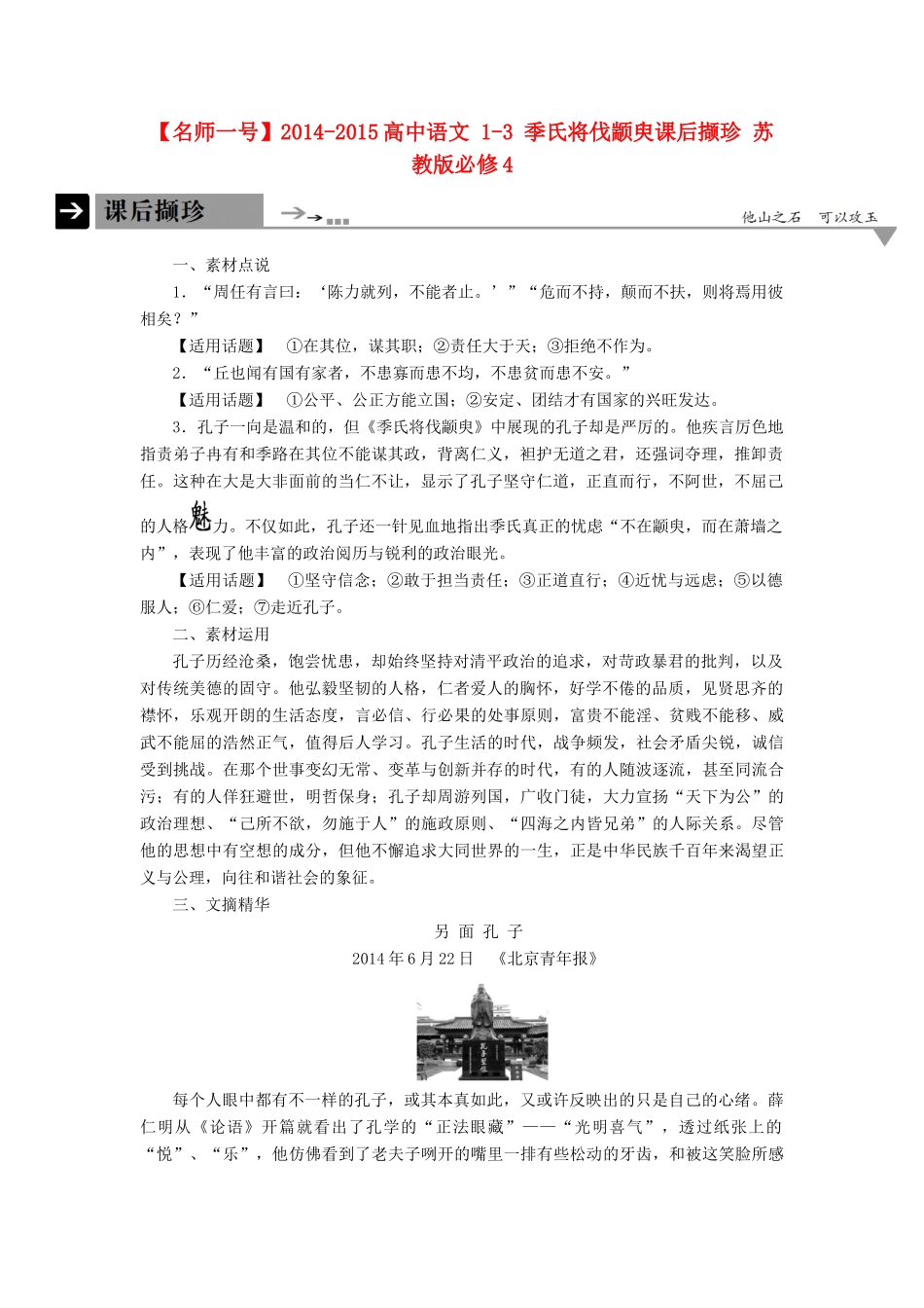 【名师一号】2014-2015高中语文 1-3 季氏将伐颛臾课后撷珍 苏教版必修4_第1页