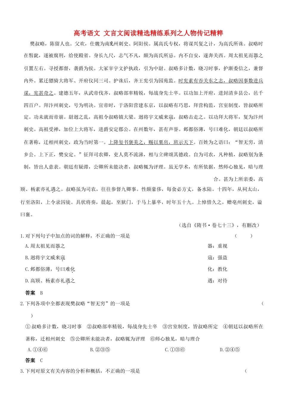 【吹尽狂沙系列】高考语文 文言文阅读精选精练系列之人物传记精粹 樊叔略，陈留人也素材_第1页