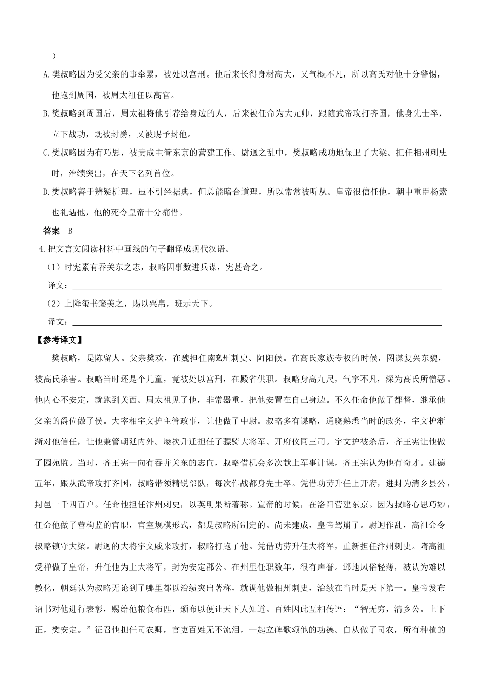 【吹尽狂沙系列】高考语文 文言文阅读精选精练系列之人物传记精粹 樊叔略，陈留人也素材_第2页