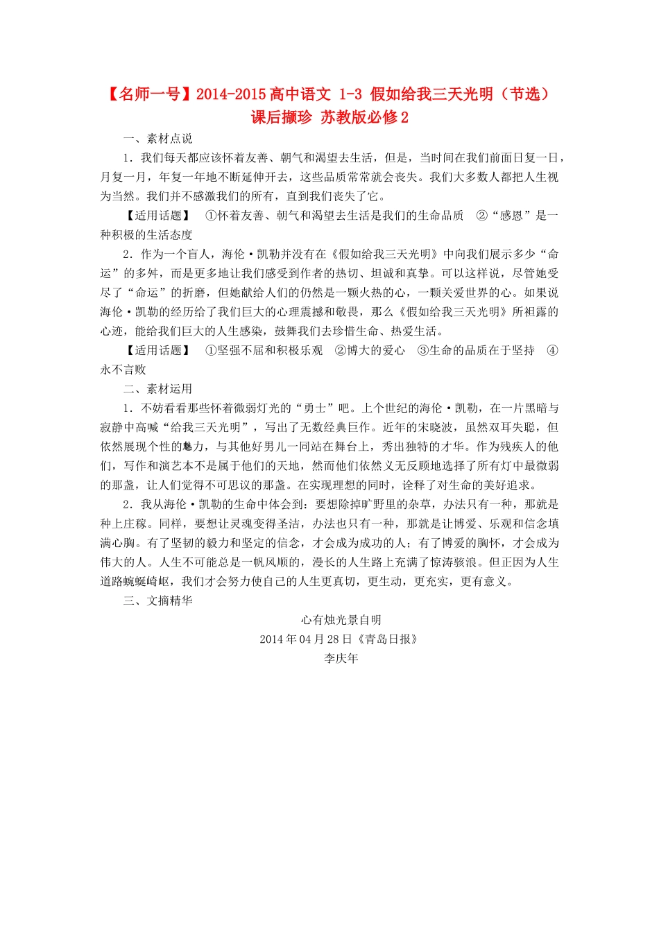 【名师一号】2014-2015高中语文 1-3 假如给我三天光明（节选）课后撷珍 苏教版必修2_第1页