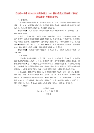 【名师一号】2014-2015高中语文 1-3 假如给我三天光明（节选）课后撷珍 苏教版必修2