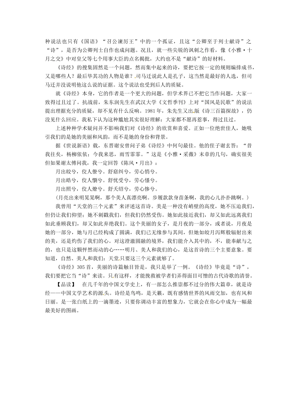 【名师一号】2014高中语文 第四单元 古典诗歌《诗经》两首课余撷珍 粤教版必修1_第2页