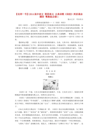 【名师一号】2014高中语文 第四单元 古典诗歌《诗经》两首课余撷珍 粤教版必修1
