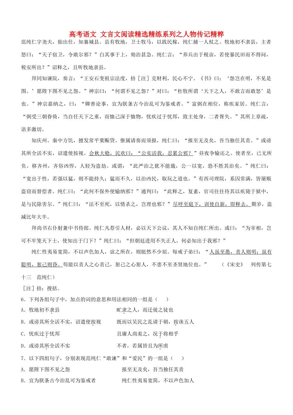 【吹尽狂沙系列】高考语文 文言文阅读精选精练系列之人物传记精粹 范纯仁字尧夫，始出仕，知襄城县素材_第1页