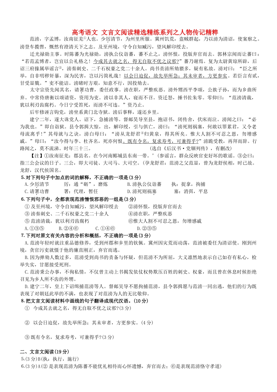 【吹尽狂沙系列】高考语文 文言文阅读精选精练系列之人物传记精粹 范滂，字孟博，汝南征羌人也素材_第1页