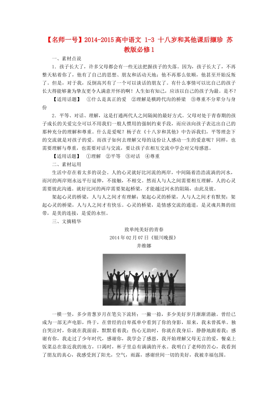 【名师一号】2014-2015高中语文 1-3 十八岁和其他课后撷珍 苏教版必修1_第1页