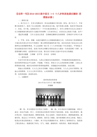 【名师一号】2014-2015高中语文 1-3 十八岁和其他课后撷珍 苏教版必修1
