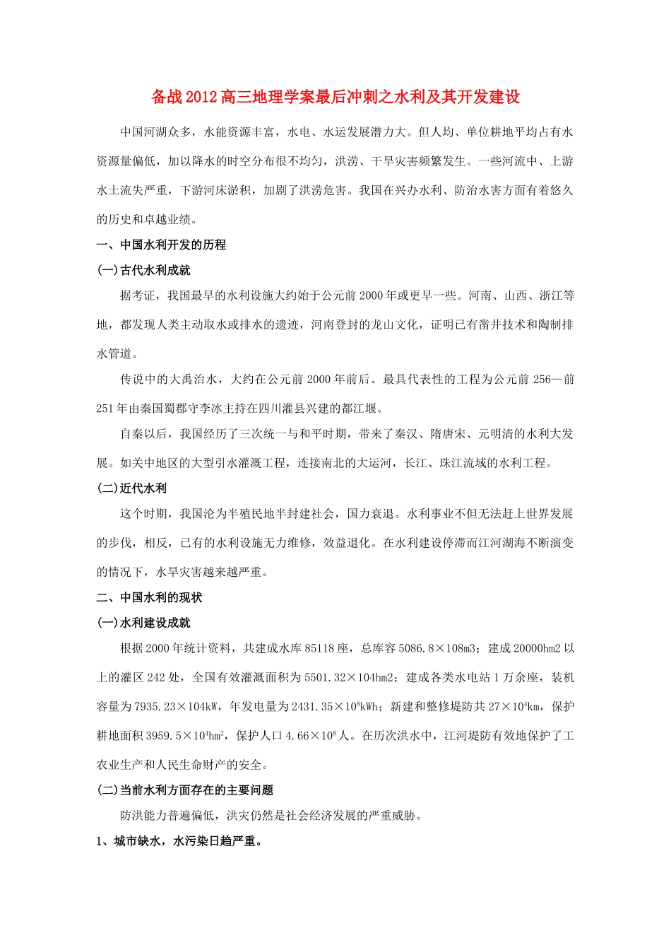 【备战】2012高三地理 水利及其开发建设学案_第1页