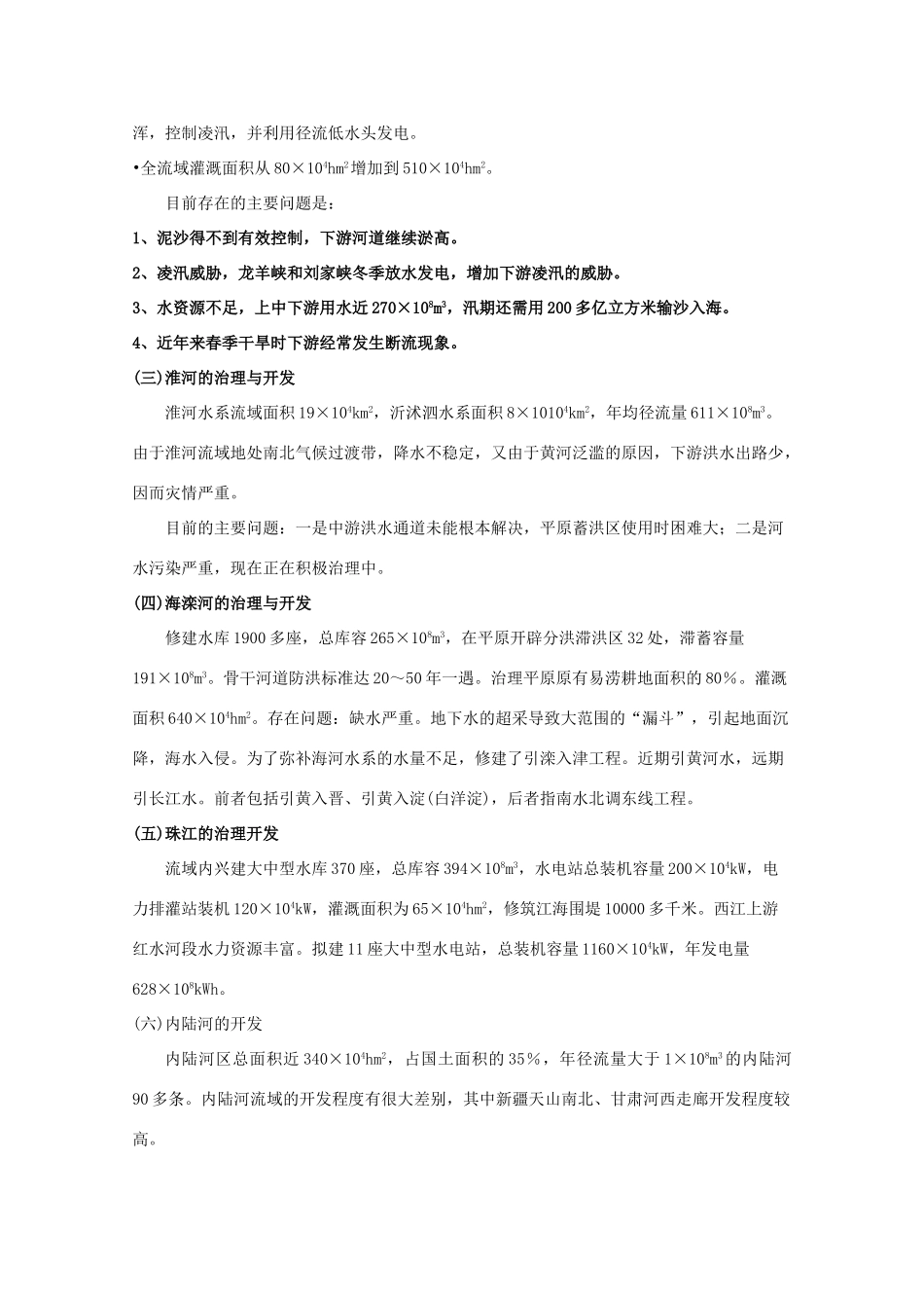 【备战】2012高三地理 水利及其开发建设学案_第3页