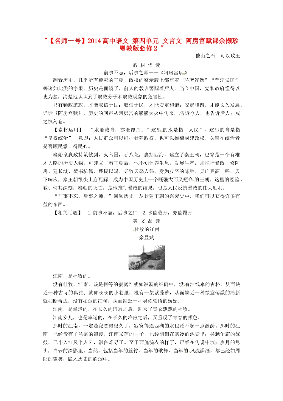 【名师一号】2014高中语文 第四单元 文言文 阿房宫赋课余撷珍 粤教版必修2 _第1页