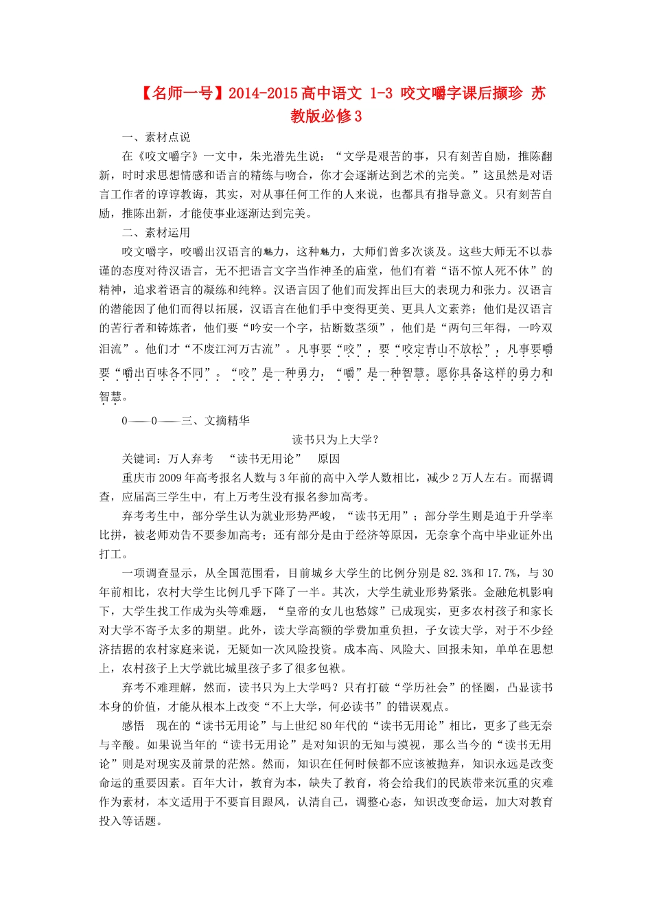 【名师一号】2014-2015高中语文 1-3 咬文嚼字课后撷珍 苏教版必修3_第1页
