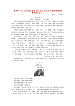 【名师一号】2014高中语文 第四单元 文言文 赤壁赋课余撷珍 粤教版必修2 