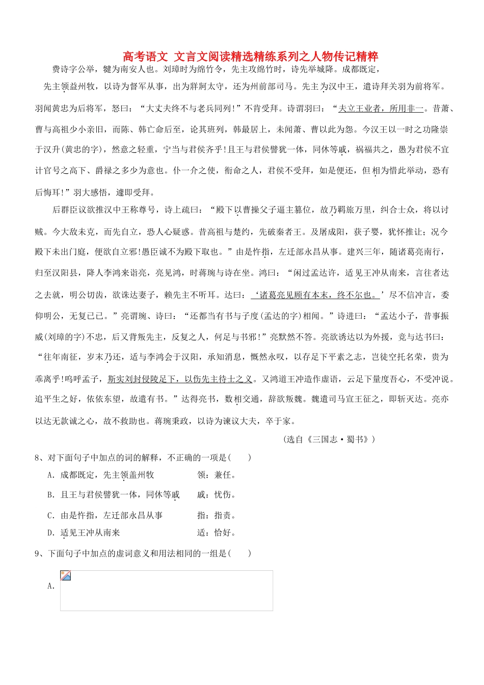 【吹尽狂沙系列】高考语文 文言文阅读精选精练系列之人物传记精粹 费诗字公举，犍为南安人也素材_第1页