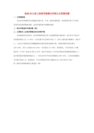 【备战】2012高三地理 最后冲刺之水资源问题学案