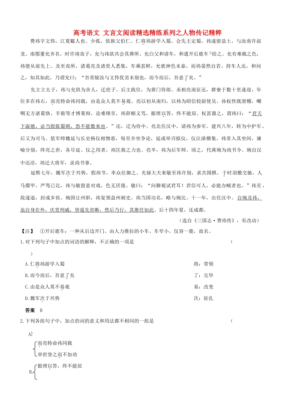 【吹尽狂沙系列】高考语文 文言文阅读精选精练系列之人物传记精粹 费祎，字文伟素材_第1页