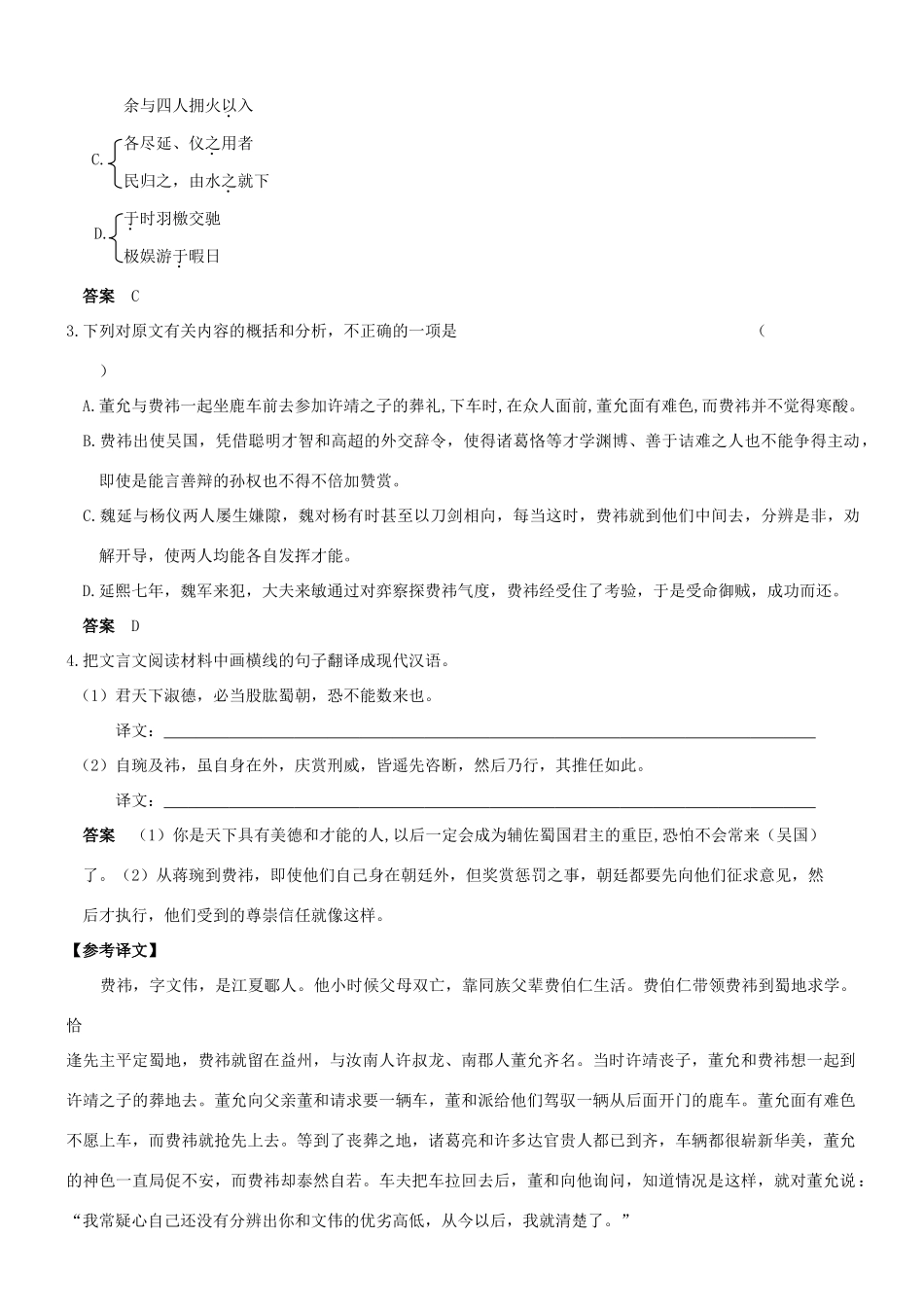 【吹尽狂沙系列】高考语文 文言文阅读精选精练系列之人物传记精粹 费祎，字文伟素材_第2页
