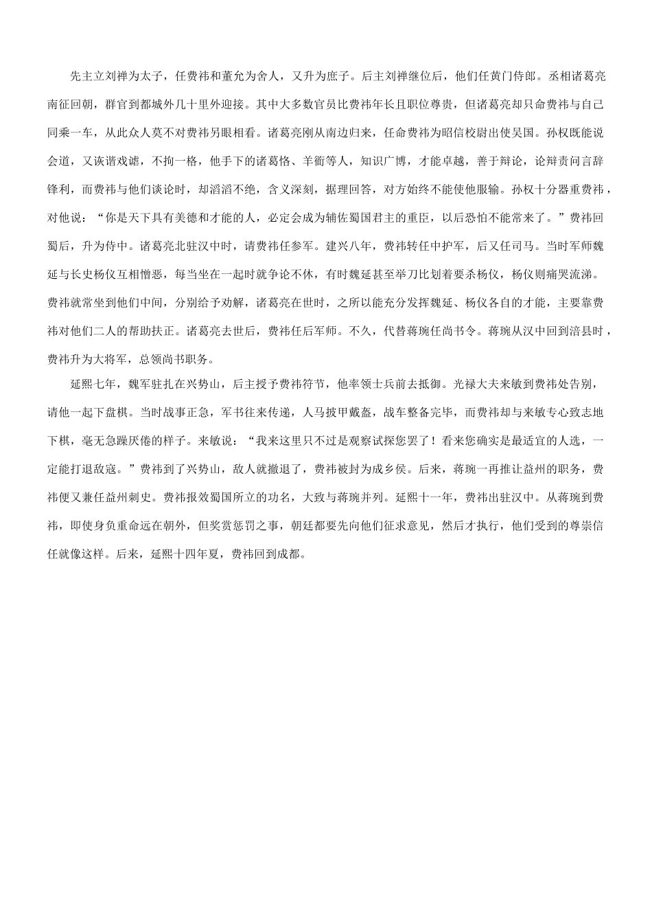 【吹尽狂沙系列】高考语文 文言文阅读精选精练系列之人物传记精粹 费祎，字文伟素材_第3页