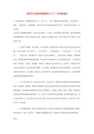 【备战2013】高考语文 作文选材创新招术 13与时俱进法