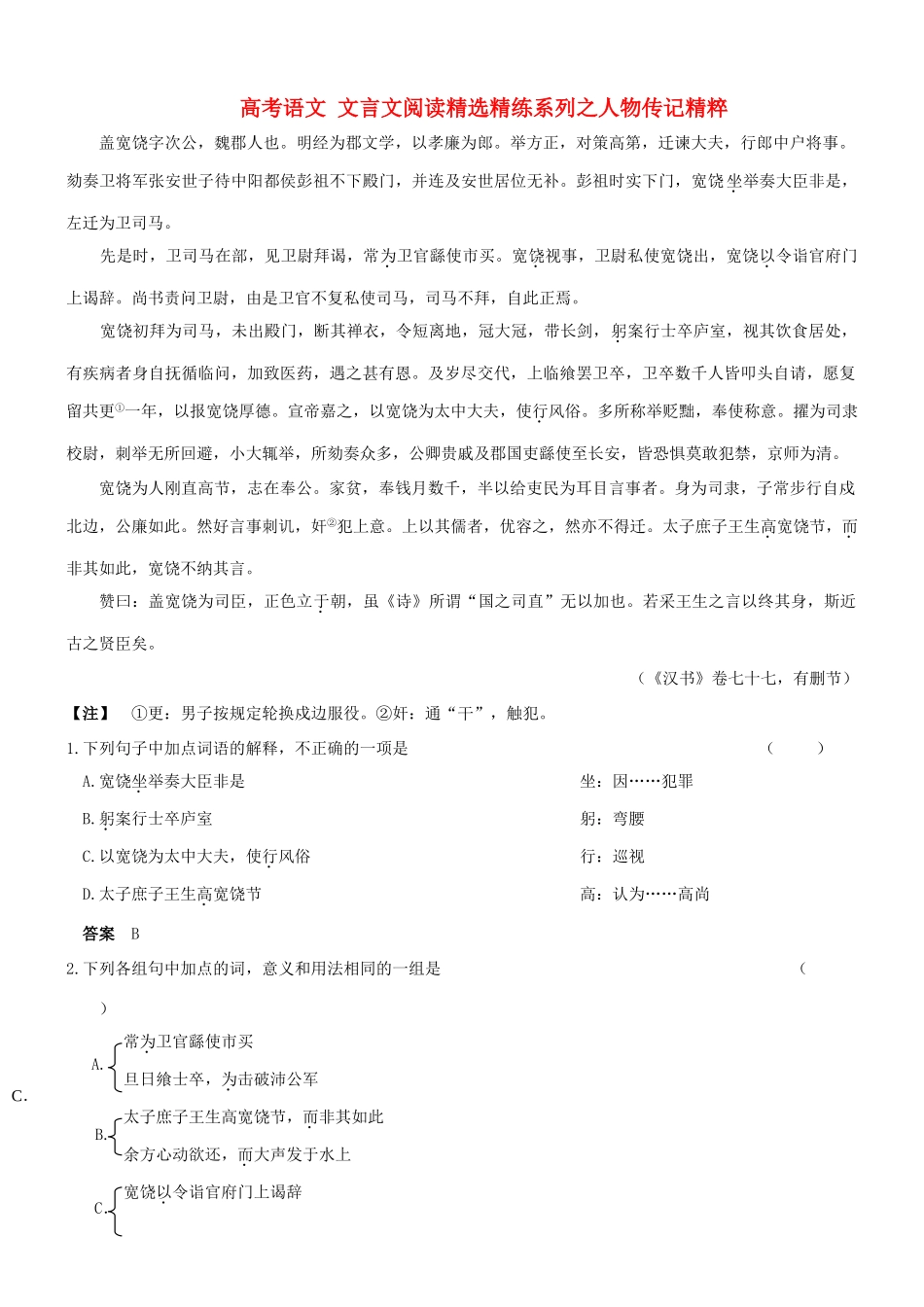 【吹尽狂沙系列】高考语文 文言文阅读精选精练系列之人物传记精粹 盖宽饶，字次公素材_第1页