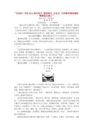 【名师一号】2014高中语文 第四单元 文言文 兰亭集序课余撷珍 粤教版必修2 