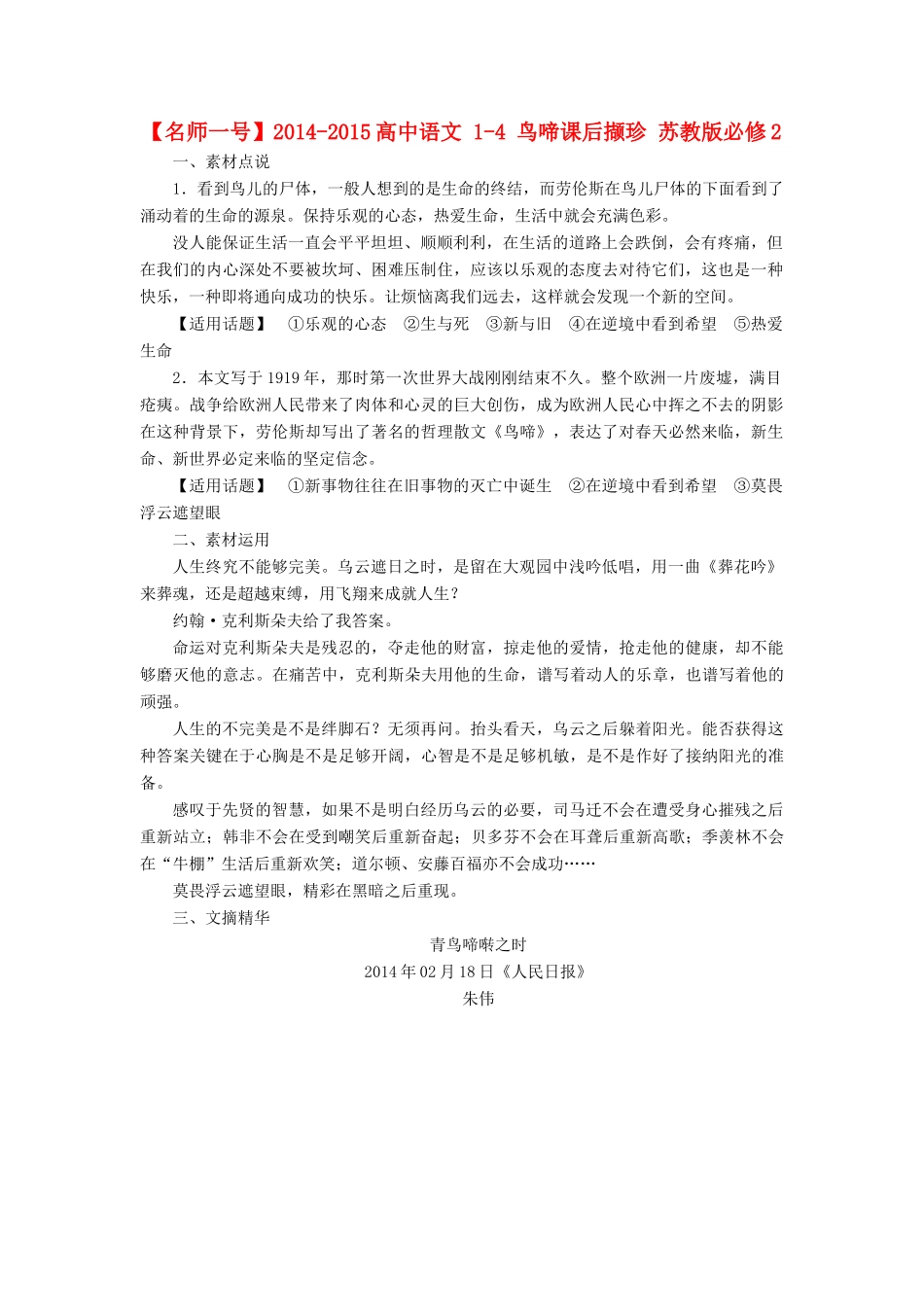 【名师一号】2014-2015高中语文 1-4 鸟啼课后撷珍 苏教版必修2_第1页