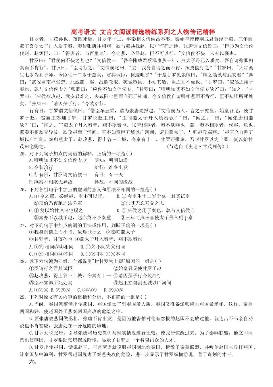 【吹尽狂沙系列】高考语文 文言文阅读精选精练系列之人物传记精粹 甘罗者，甘茂孙也素材_第1页