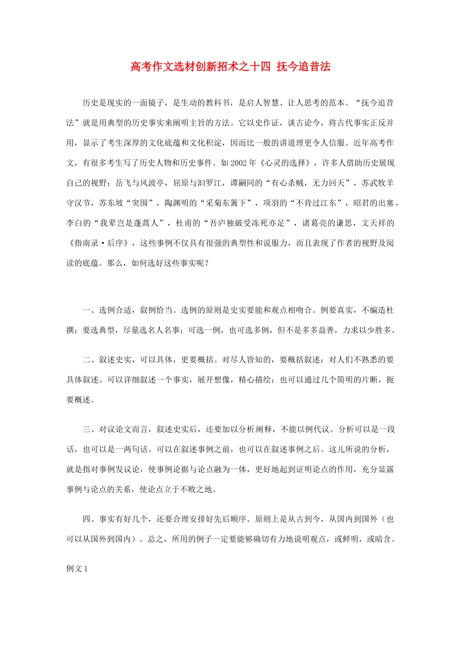 【备战2013】高考语文 作文选材创新招术 14抚今追昔法_第1页