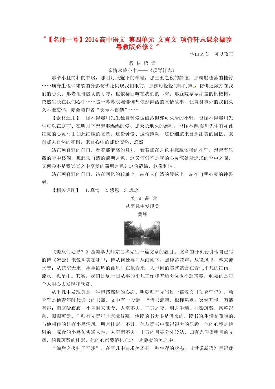 【名师一号】2014高中语文 第四单元 文言文 项脊轩志课余撷珍 粤教版必修2 _第1页