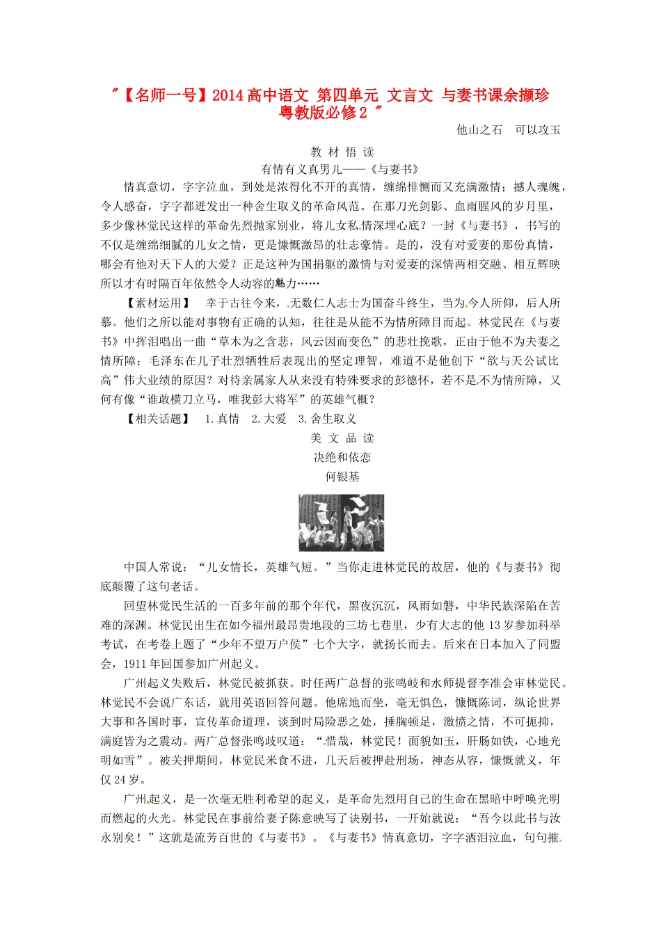 【名师一号】2014高中语文 第四单元 文言文 与妻书课余撷珍 粤教版必修2 _第1页