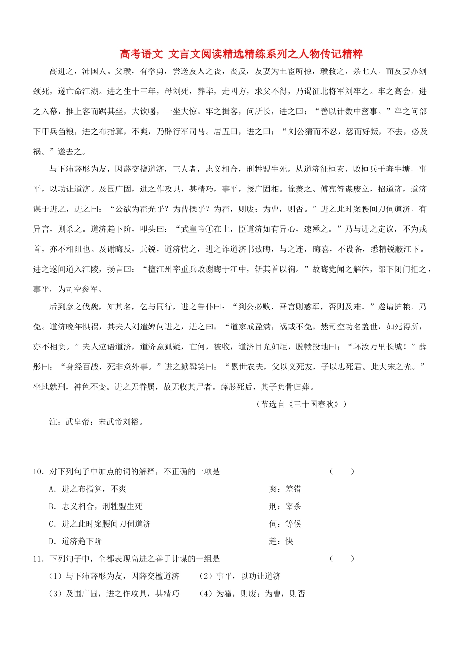 【吹尽狂沙系列】高考语文 文言文阅读精选精练系列之人物传记精粹 高进之，沛国人素材_第1页