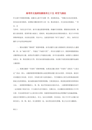 【备战2013】高考语文 作文选材创新招术 15时空飞扬法