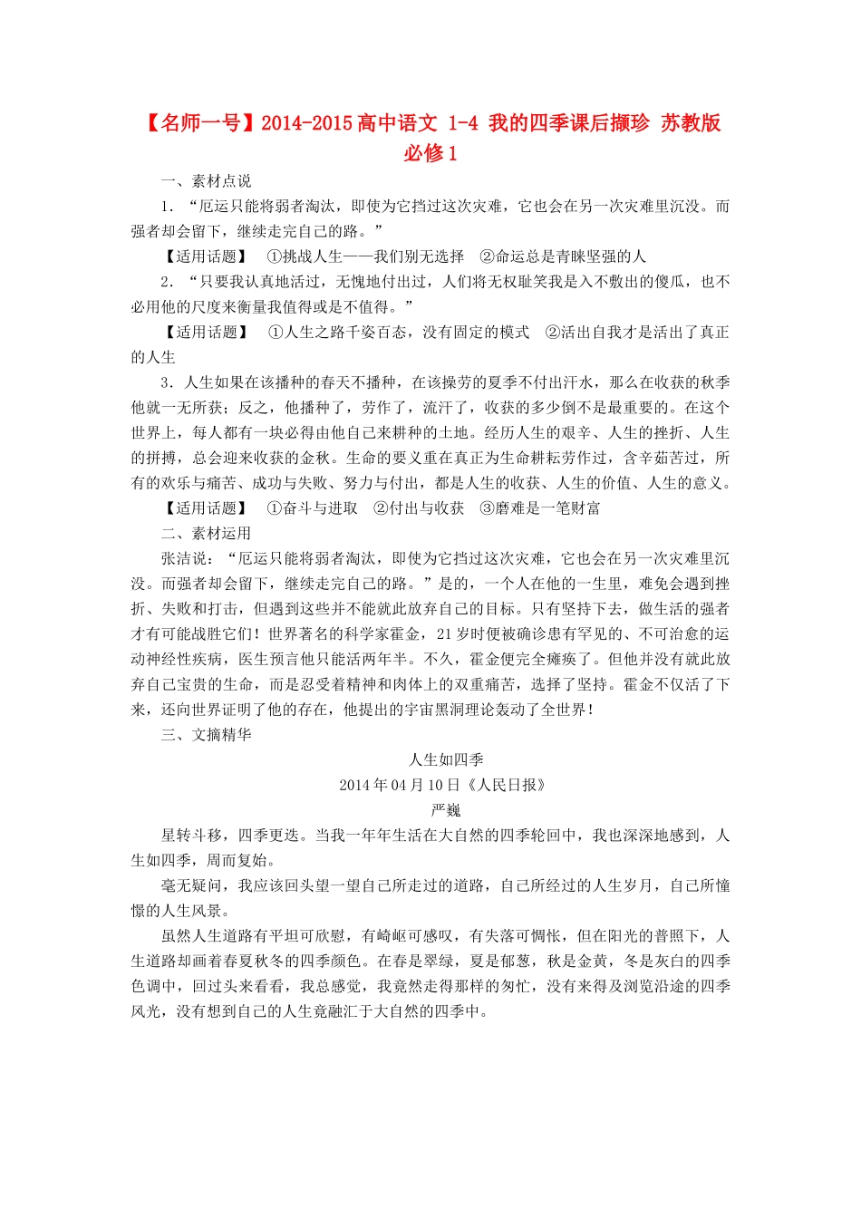 【名师一号】2014-2015高中语文 1-4 我的四季课后撷珍 苏教版必修1_第1页