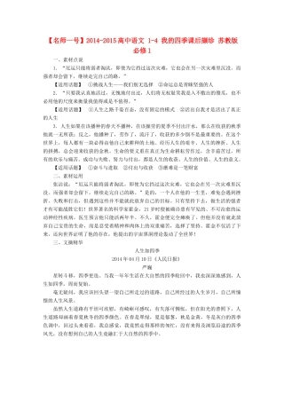 【名师一号】2014-2015高中语文 1-4 我的四季课后撷珍 苏教版必修1