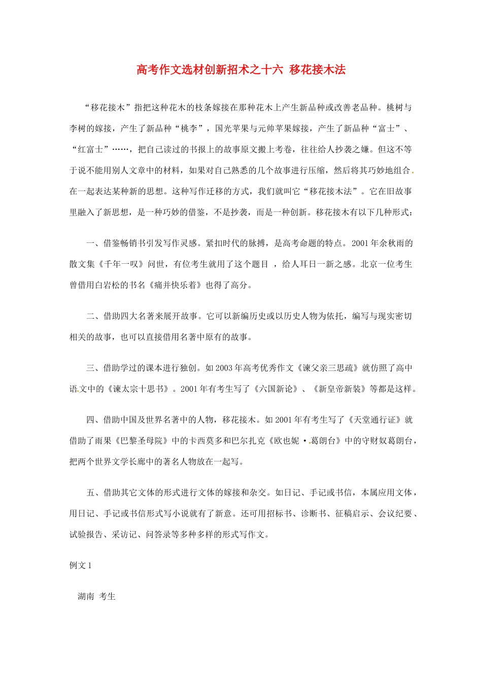 【备战2013】高考语文 作文选材创新招术 16移花接木法_第1页