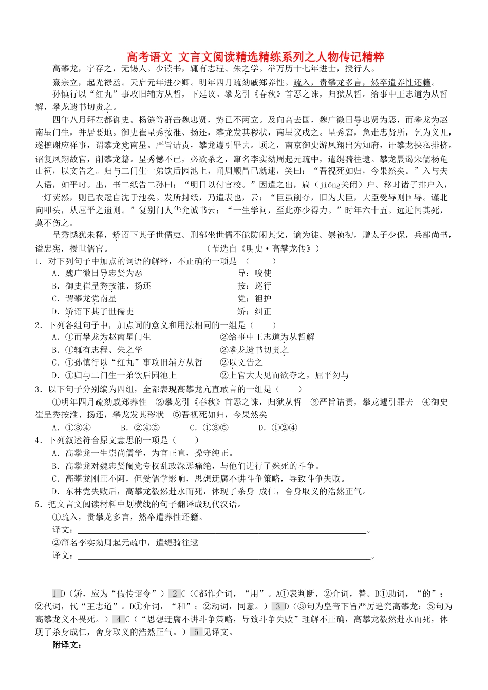 【吹尽狂沙系列】高考语文 文言文阅读精选精练系列之人物传记精粹 高攀龙，字存之素材_第1页