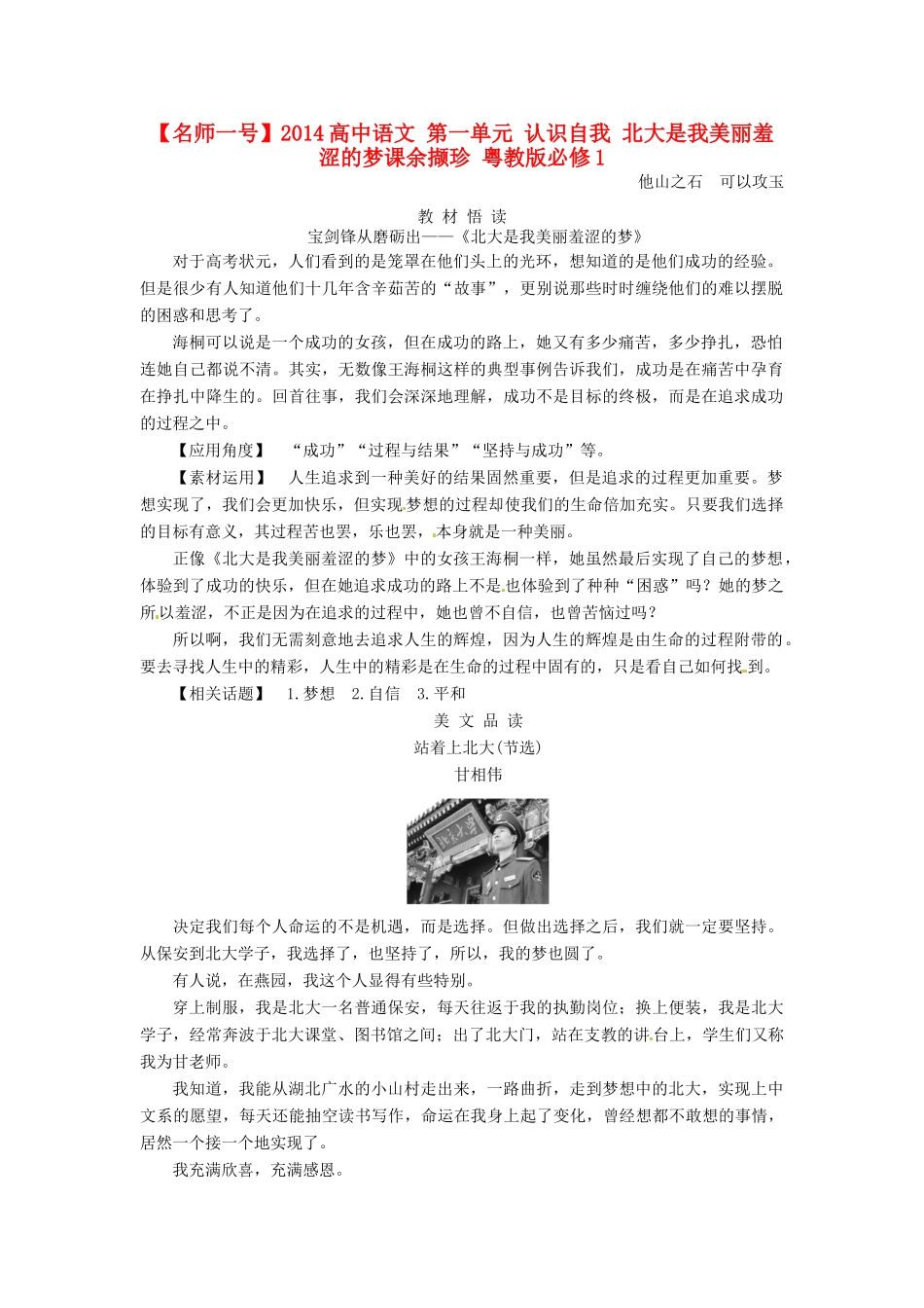 【名师一号】2014高中语文 第一单元 认识自我 北大是我美丽羞涩的梦课余撷珍 粤教版必修1_第1页